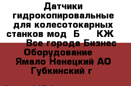 Датчики гидрокопировальные для колесотокарных станков мод 1Б832, КЖ1832.  - Все города Бизнес » Оборудование   . Ямало-Ненецкий АО,Губкинский г.